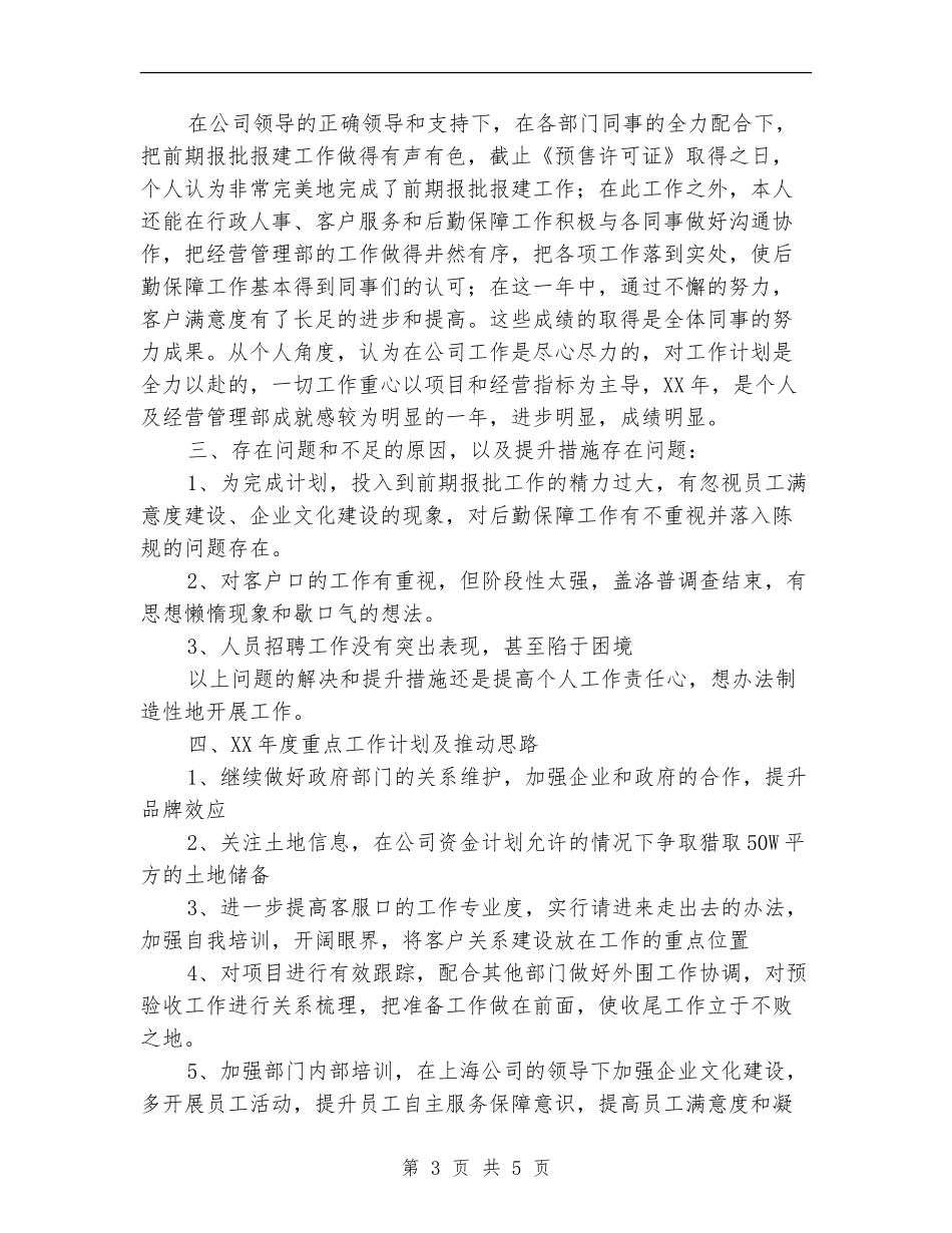 房开公司职工述职述廉汇报_第3页