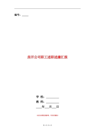 房开公司职工述职述廉汇报