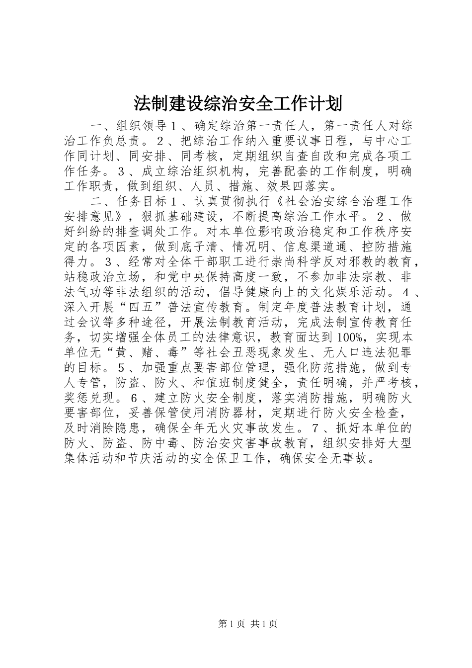 法制建设综治安全工作计划_第1页