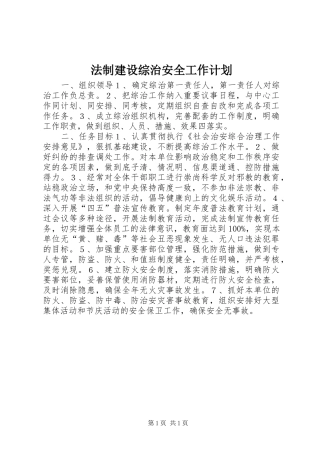 法制建设综治安全工作计划