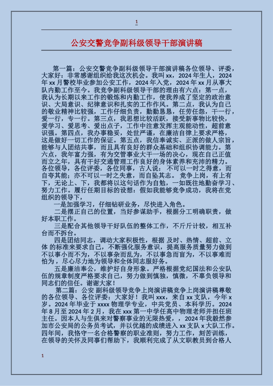 公安交警竞争副科级领导干部演讲稿_第1页