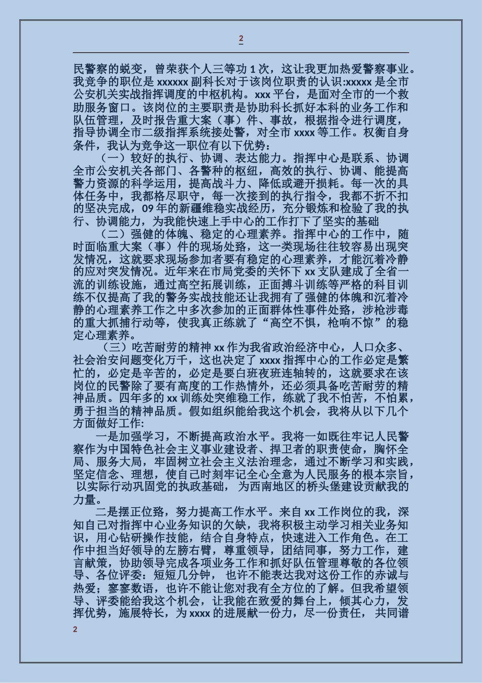 公安交警竞争副科级领导干部演讲稿_第2页