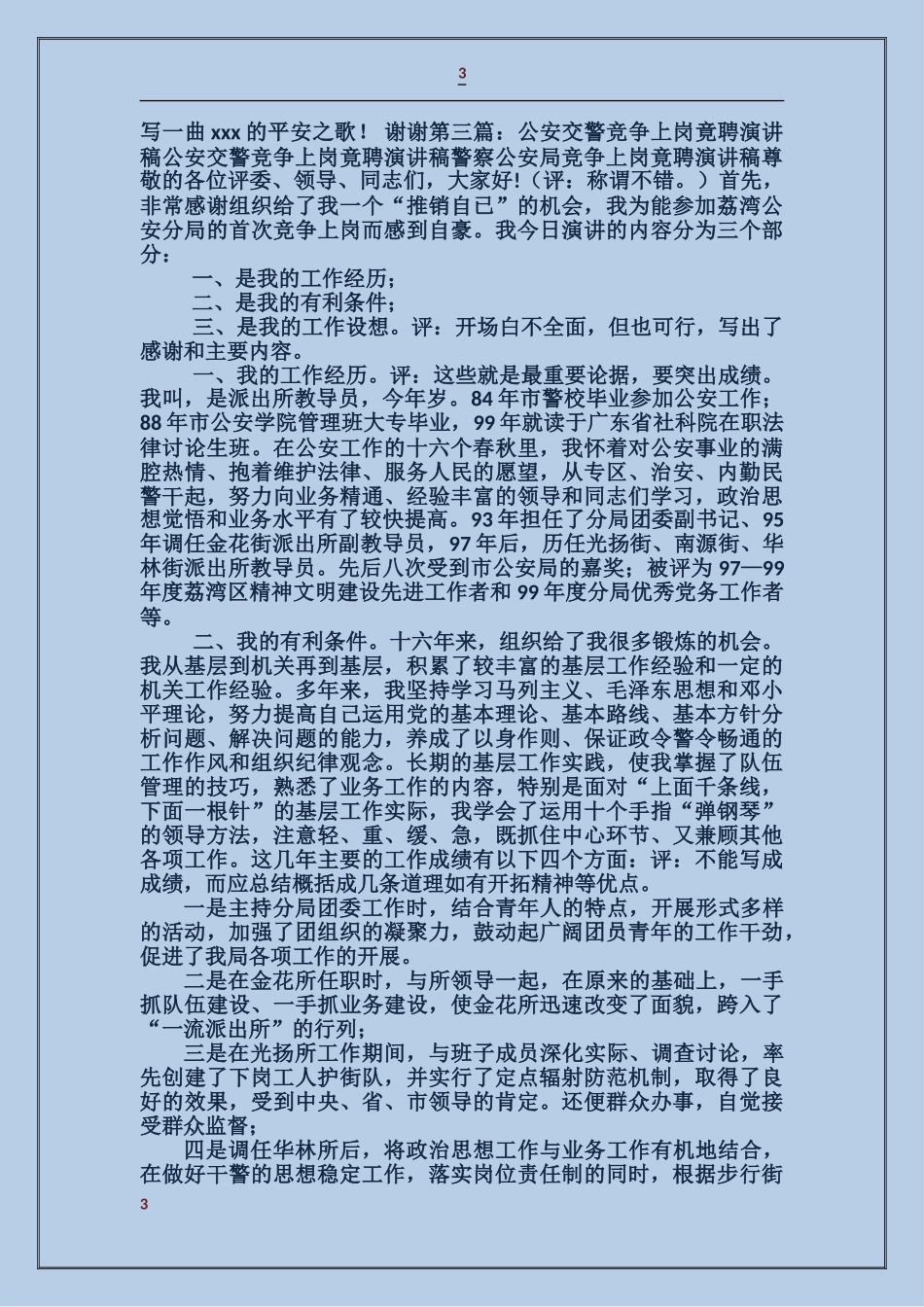 公安交警竞争副科级领导干部演讲稿_第3页