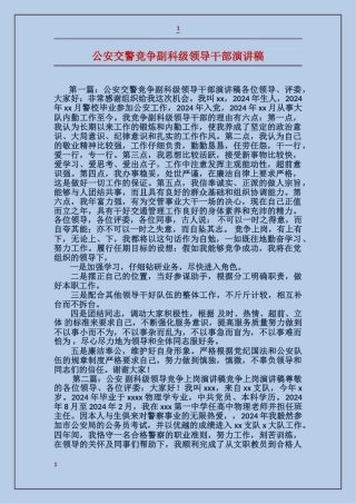 公安交警竞争副科级领导干部演讲稿