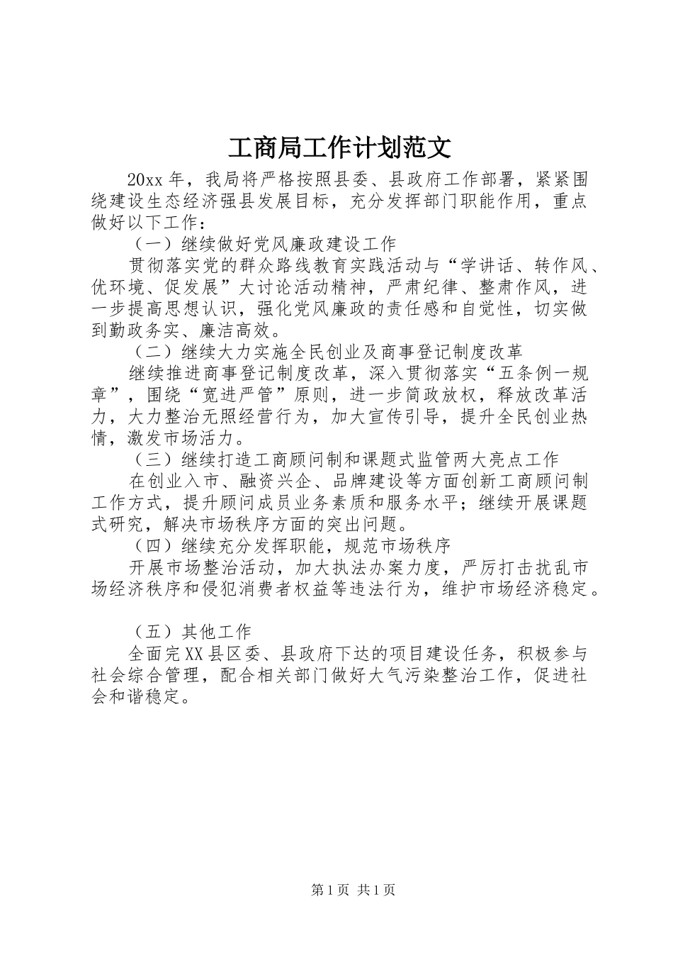 工商局工作计划范文_第1页