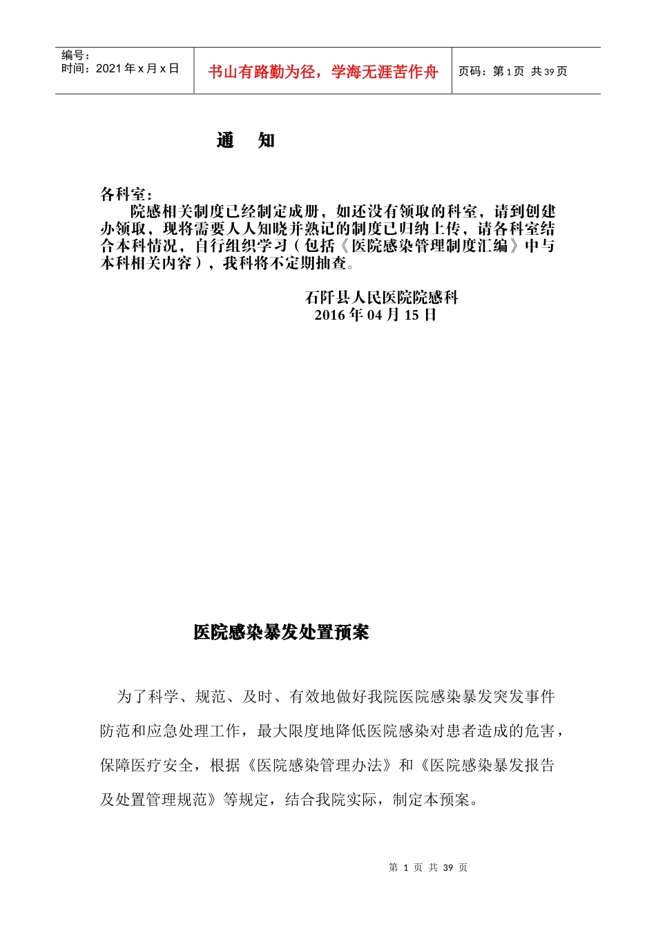 院感人人知晓制度_第1页