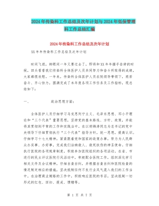 2024年传染科工作总结及次年计划与2024年低保管理科工作总结汇编