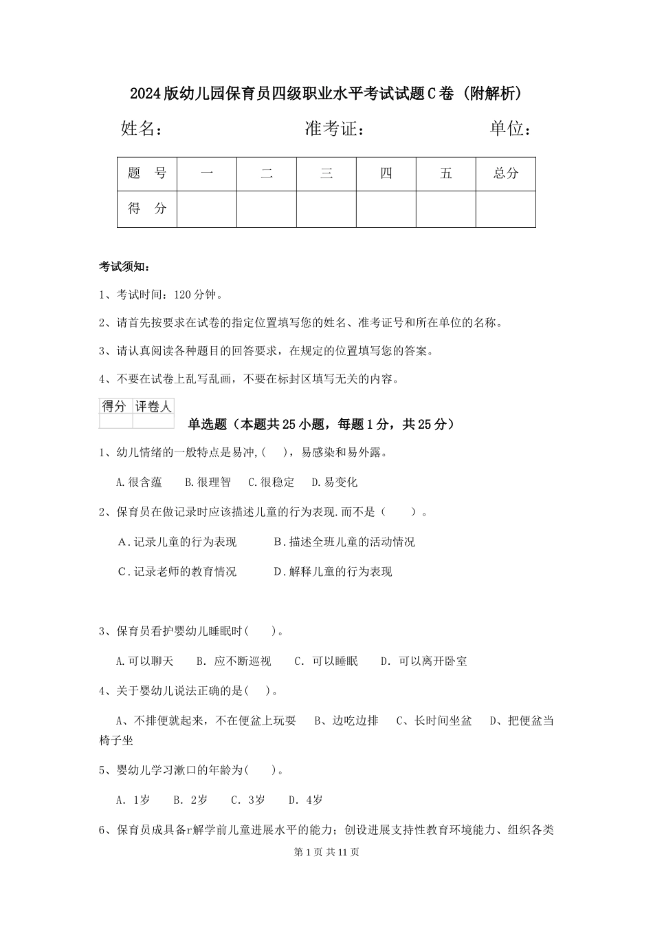 2024版幼儿园保育员四级职业水平考试试题C卷-_第1页