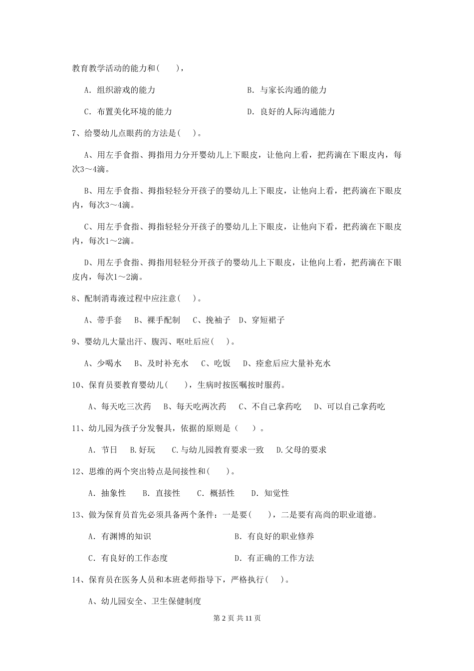 2024版幼儿园保育员四级职业水平考试试题C卷-_第2页
