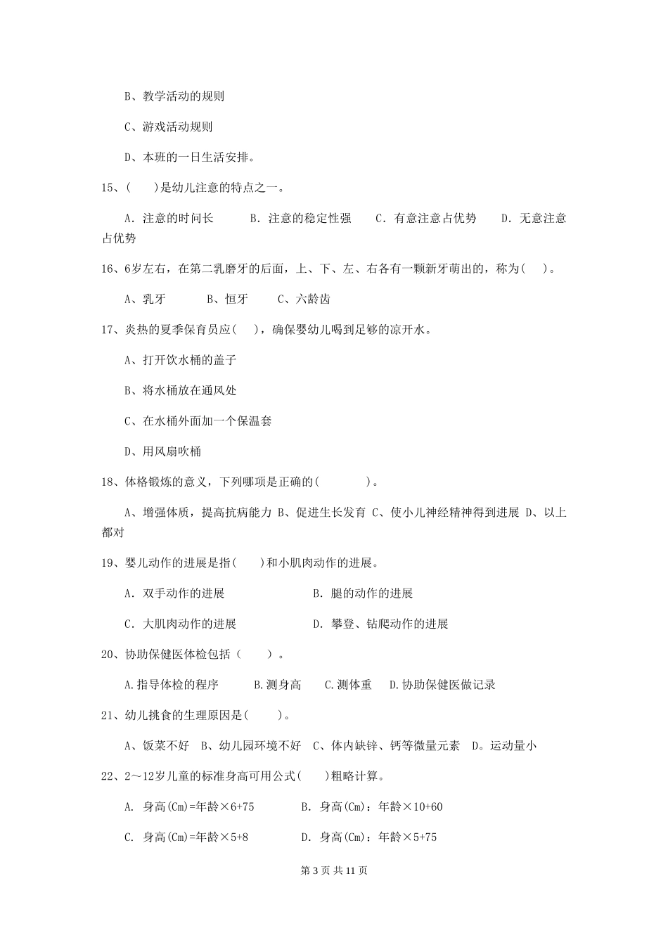 2024版幼儿园保育员四级职业水平考试试题C卷-_第3页