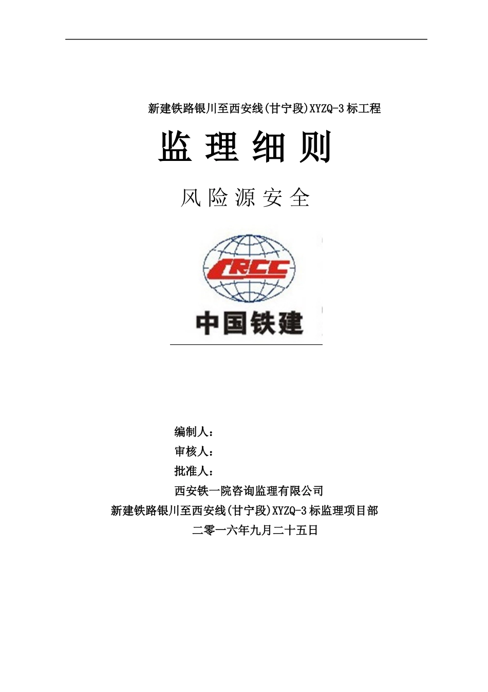 银西铁路风险源安全监理实施细则_第1页