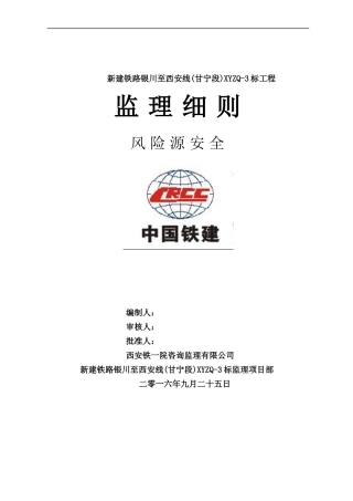 银西铁路风险源安全监理实施细则