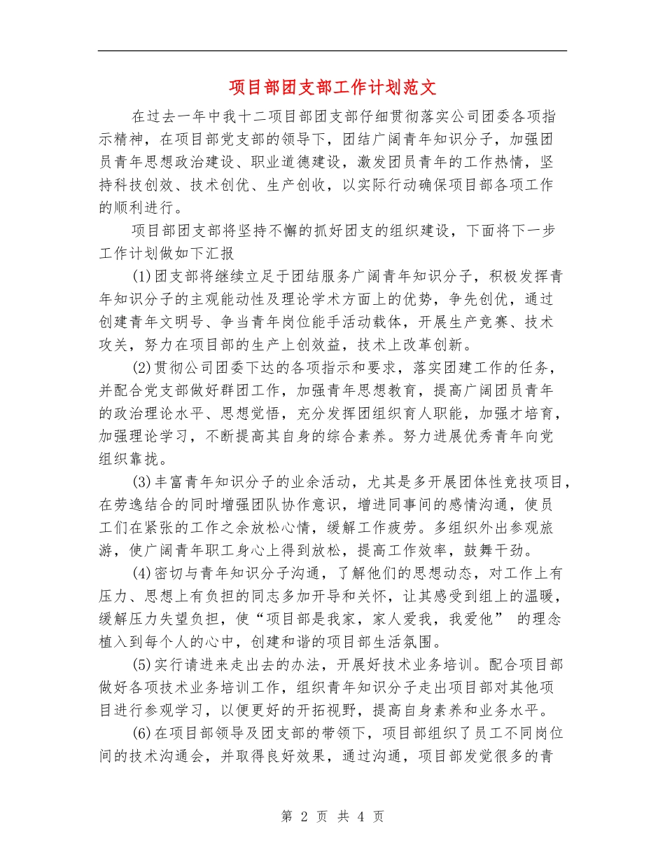 项目部团支部工作计划范文-(2)_第2页