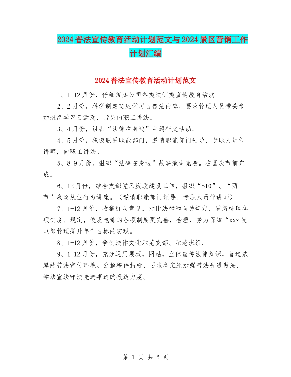 2024普法宣传教育活动计划范文与2024景区营销工作计划汇编_第1页