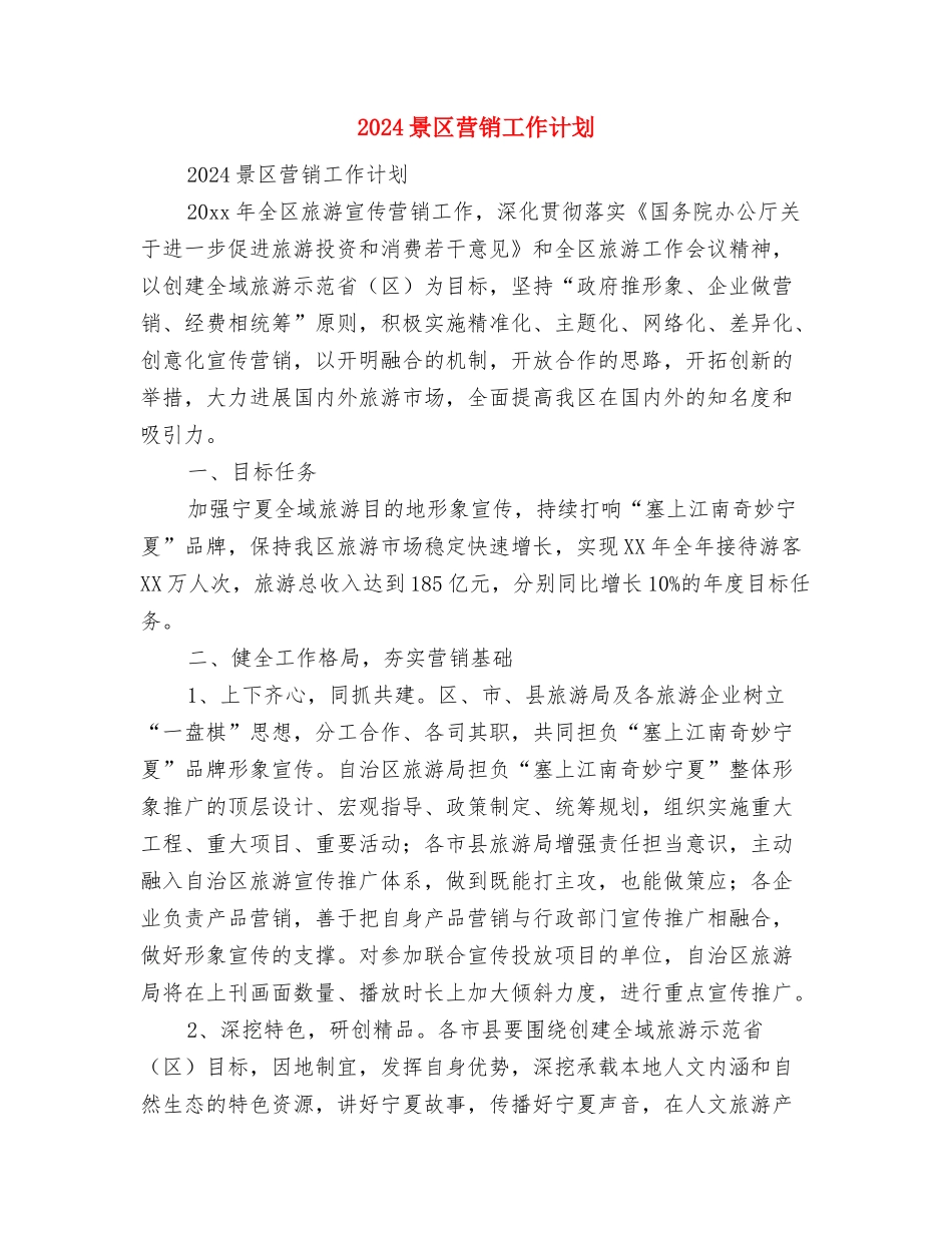2024普法宣传教育活动计划范文与2024景区营销工作计划汇编_第2页