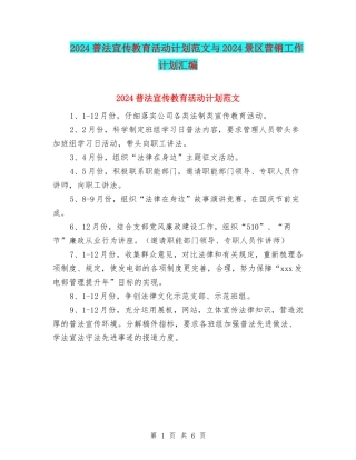 2024普法宣传教育活动计划范文与2024景区营销工作计划汇编