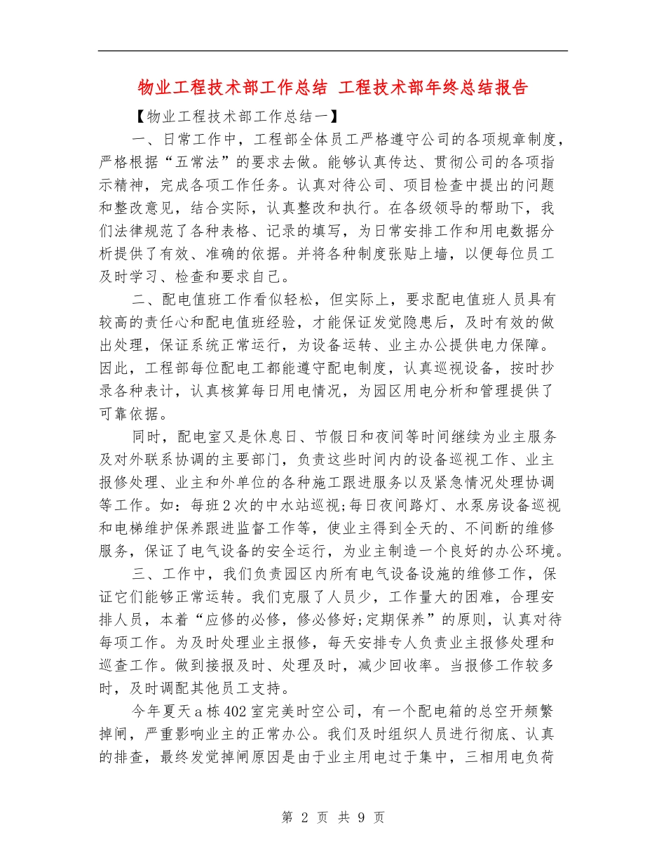 物业工程技术部工作总结_第2页