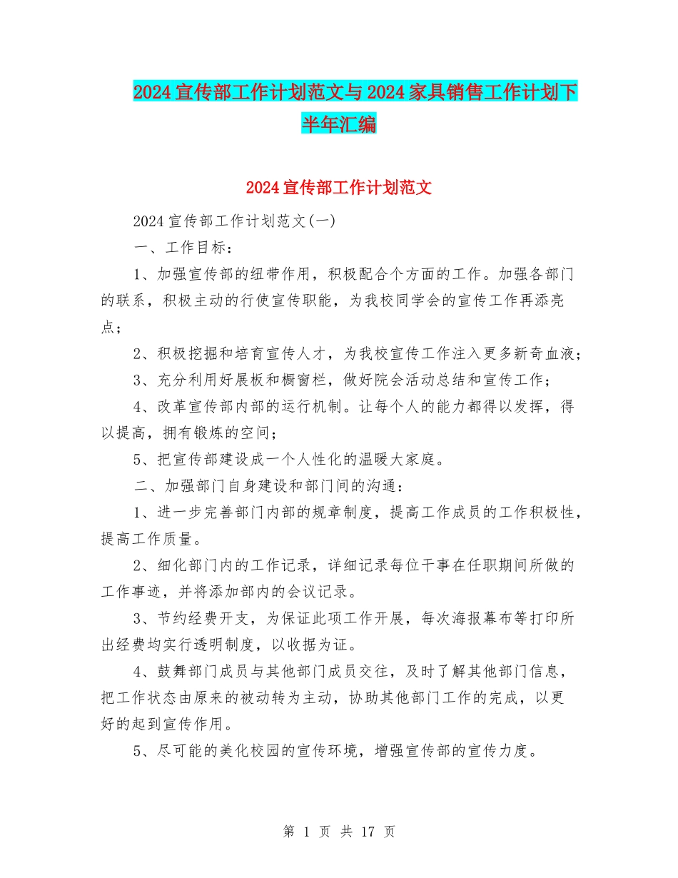 2024宣传部工作计划范文与2024家具销售工作计划下半年汇编_第1页