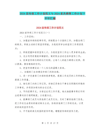 2024宣传部工作计划范文与2024家具销售工作计划下半年汇编