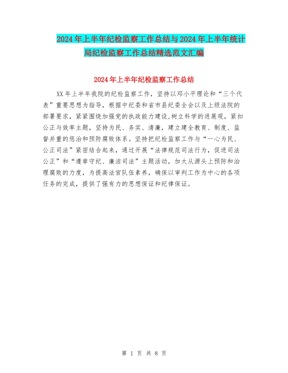 2024年上半年纪检监察工作总结与2024年上半年统计局纪检监察工作总结精选范文汇编_第1页