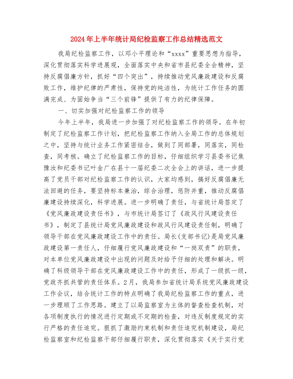 2024年上半年纪检监察工作总结与2024年上半年统计局纪检监察工作总结精选范文汇编_第2页