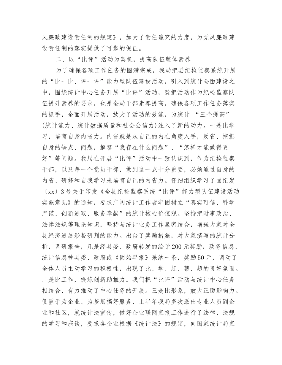 2024年上半年纪检监察工作总结与2024年上半年统计局纪检监察工作总结精选范文汇编_第3页