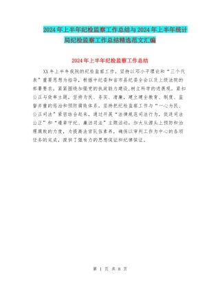 2024年上半年纪检监察工作总结与2024年上半年统计局纪检监察工作总结精选范文汇编