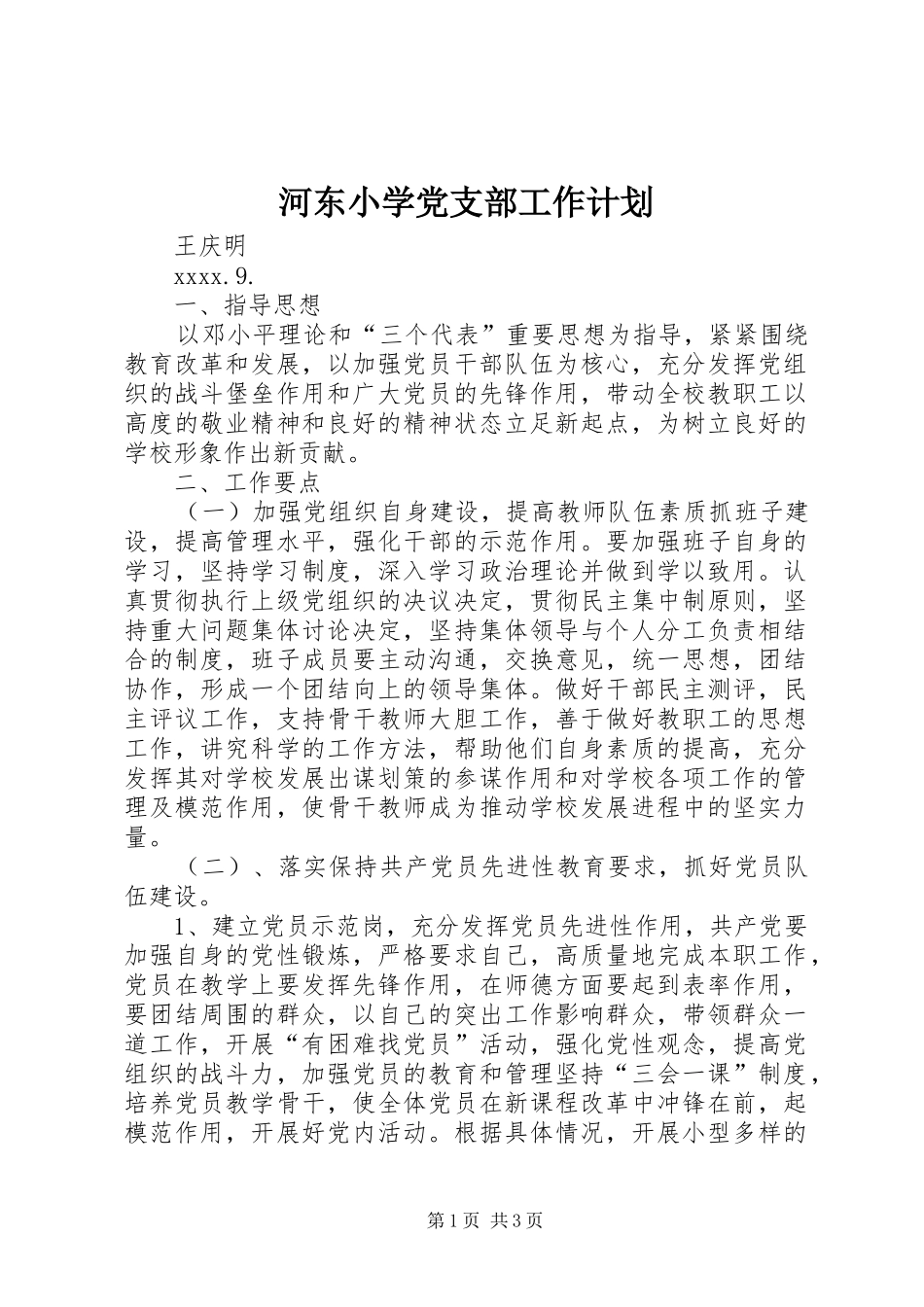 河东小学党支部工作计划_第1页