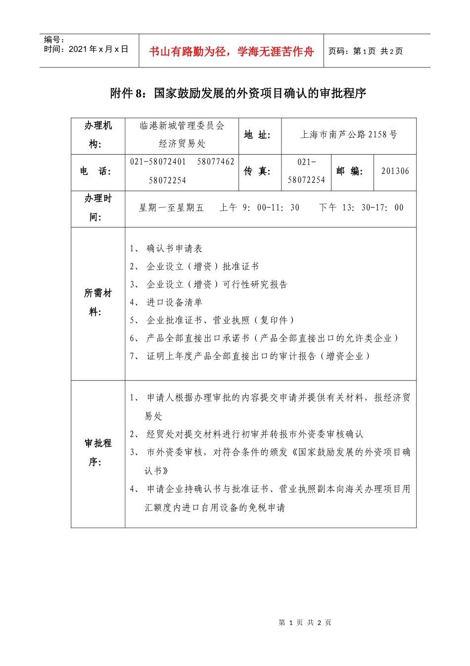 附件8国家鼓励发展的外资项目确认的审批程序_第1页