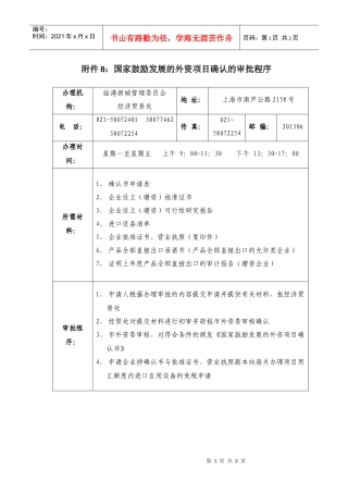 附件8国家鼓励发展的外资项目确认的审批程序