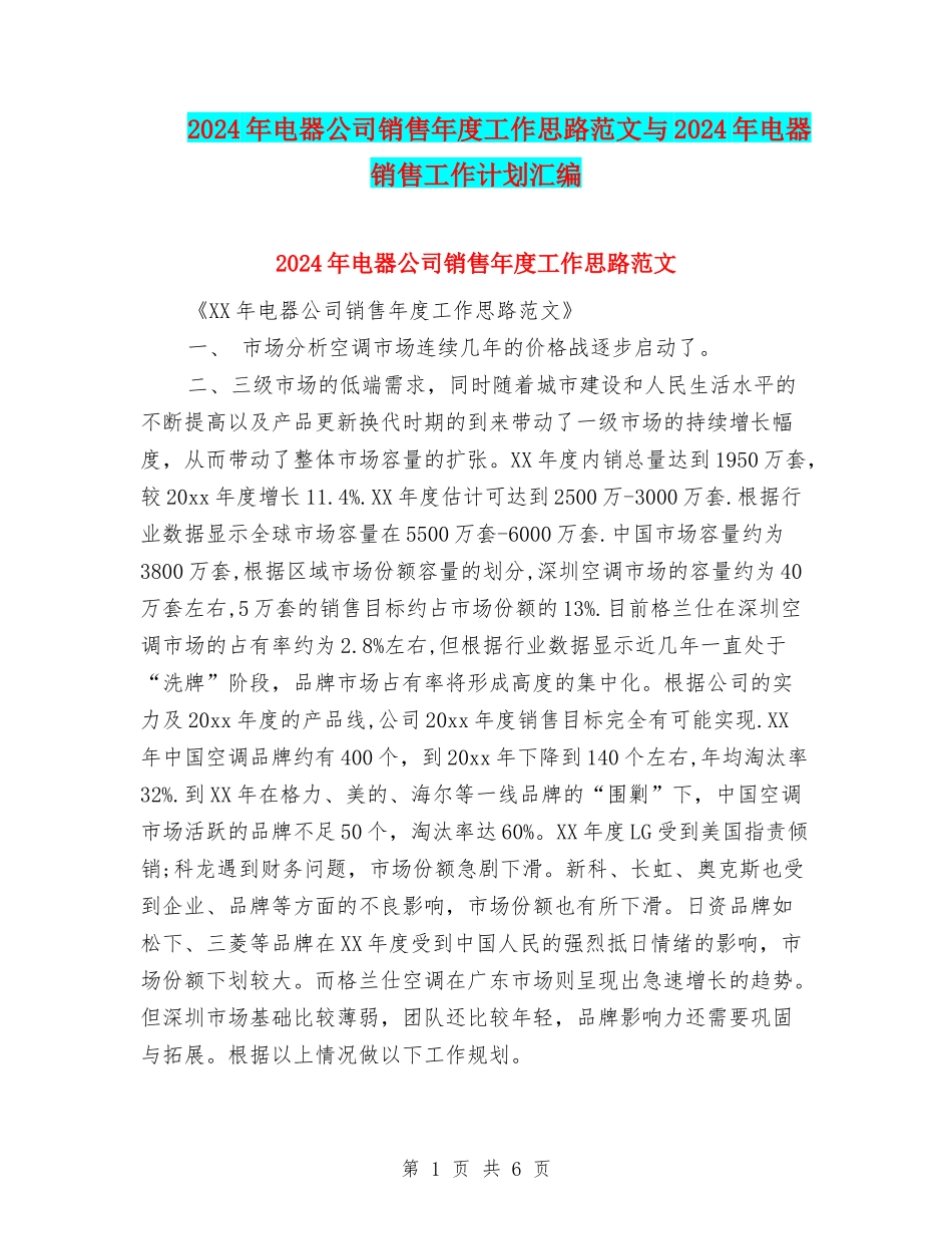 2024年电器公司销售年度工作思路范文与2024年电器销售工作计划汇编_第1页