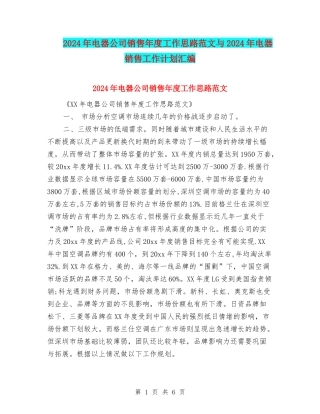 2024年电器公司销售年度工作思路范文与2024年电器销售工作计划汇编
