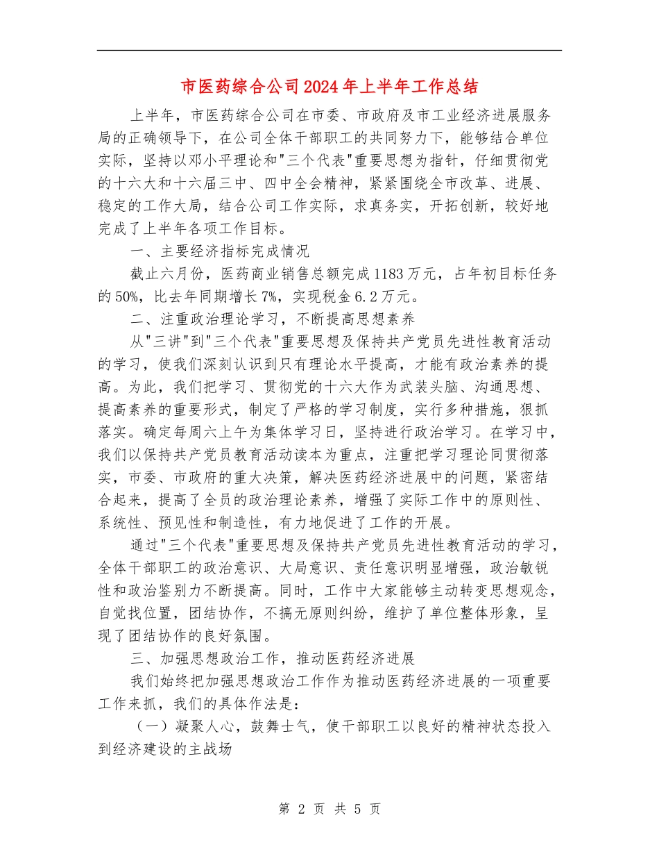市医药综合公司2024年上半年工作总结_第2页