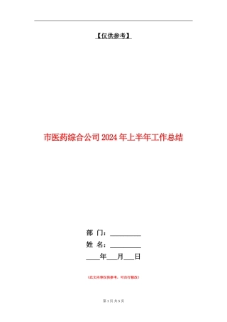 市医药综合公司2024年上半年工作总结