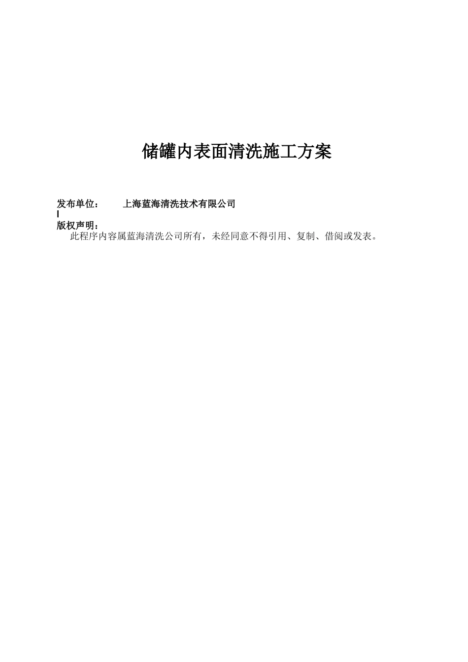 不锈钢储罐内表面清洗施工方案_第1页