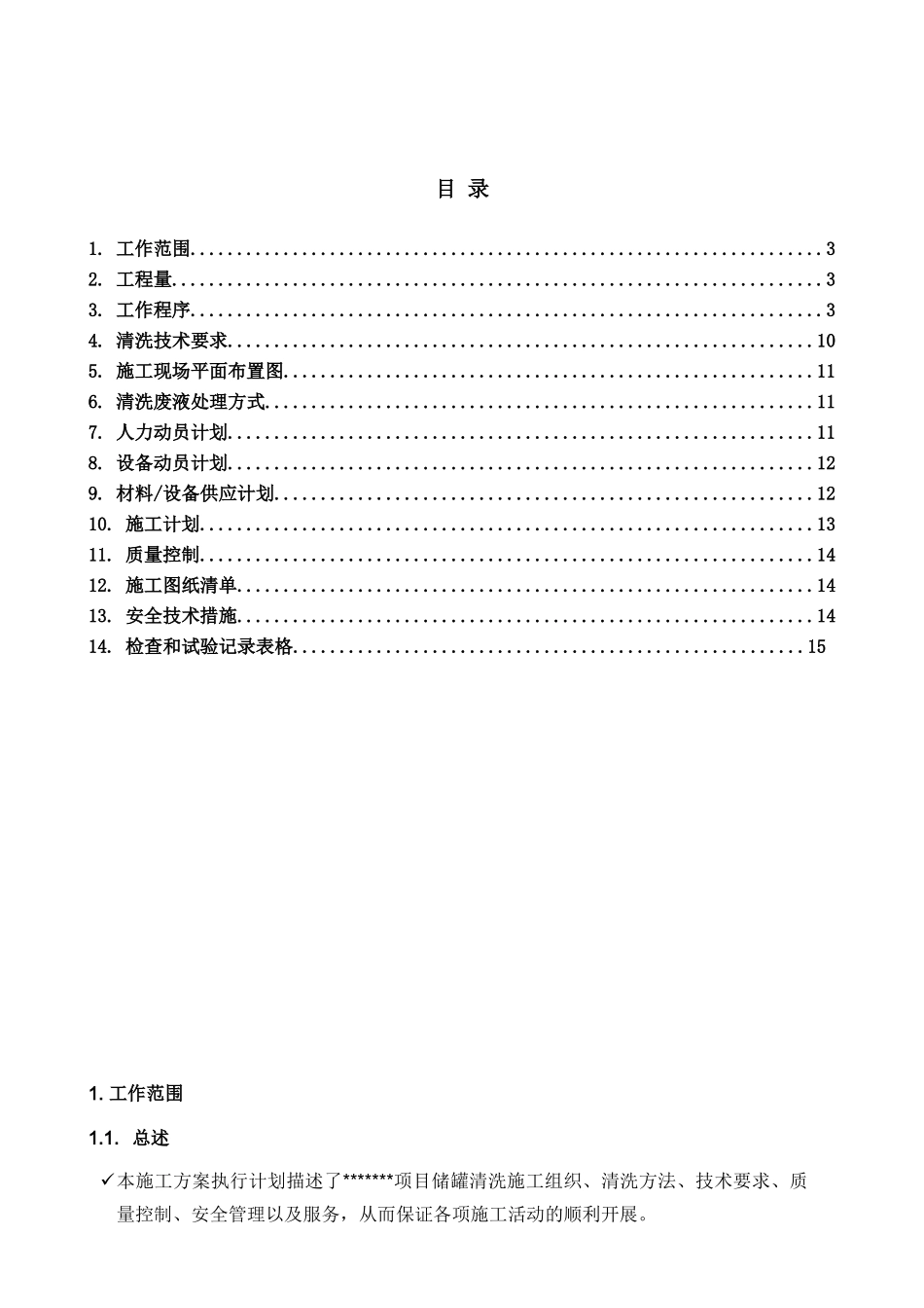 不锈钢储罐内表面清洗施工方案_第2页