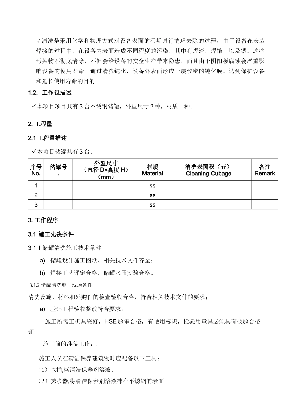 不锈钢储罐内表面清洗施工方案_第3页