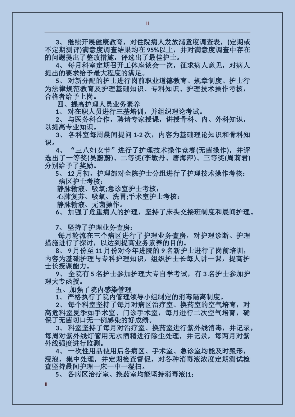 2017年护士年度工作总结范文_第2页