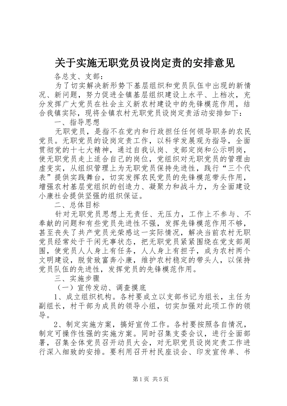 关于实施无职党员设岗定责的安排意见_第1页