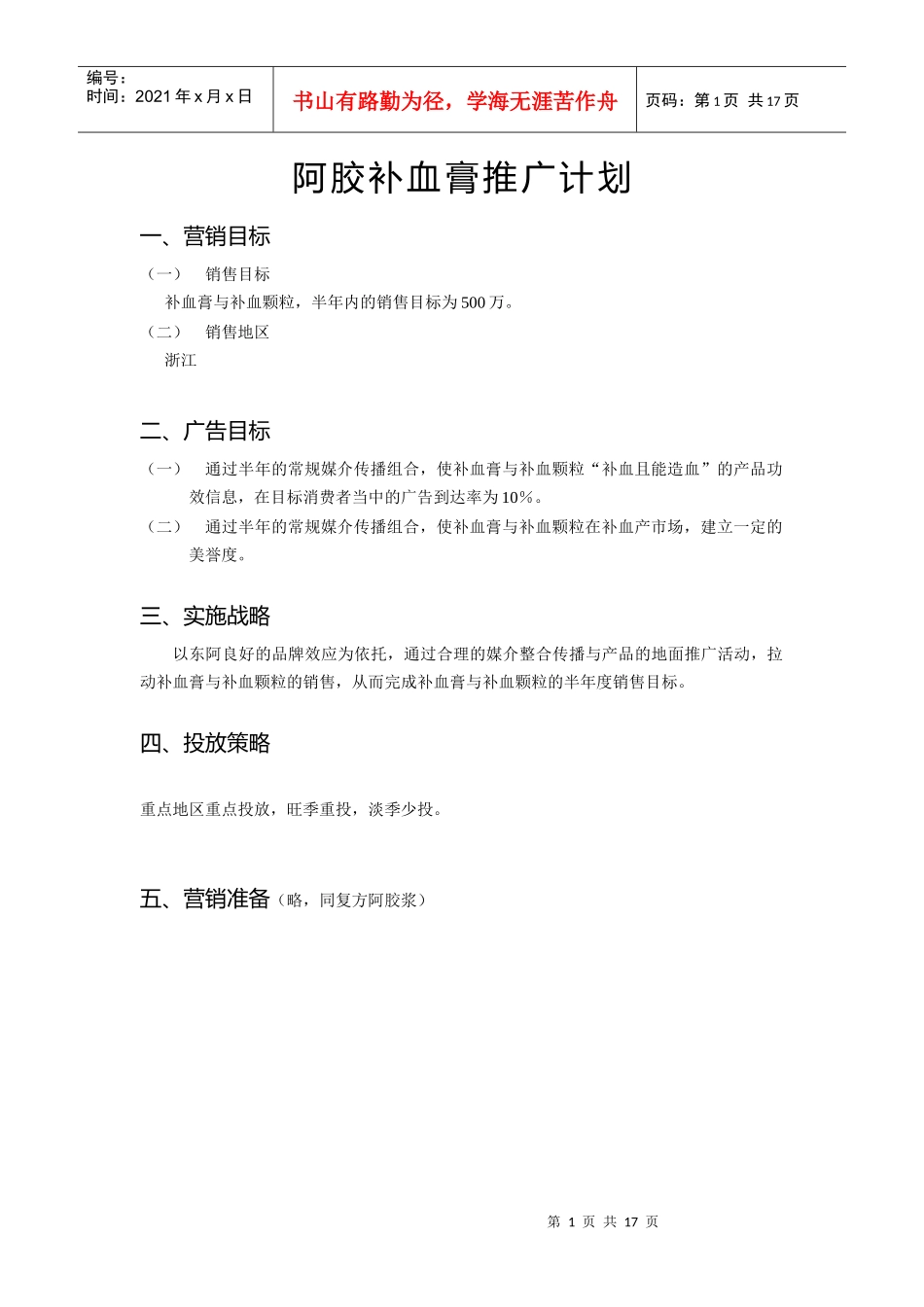 阿胶补血膏推广计划_第1页