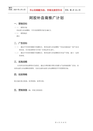 阿胶补血膏推广计划