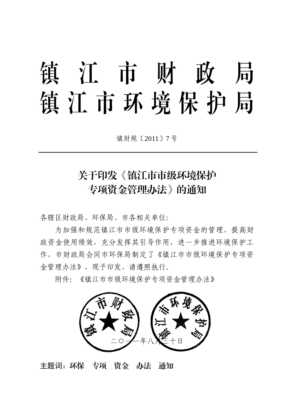 镇江市市级环境保护专项资金管理办法_第1页