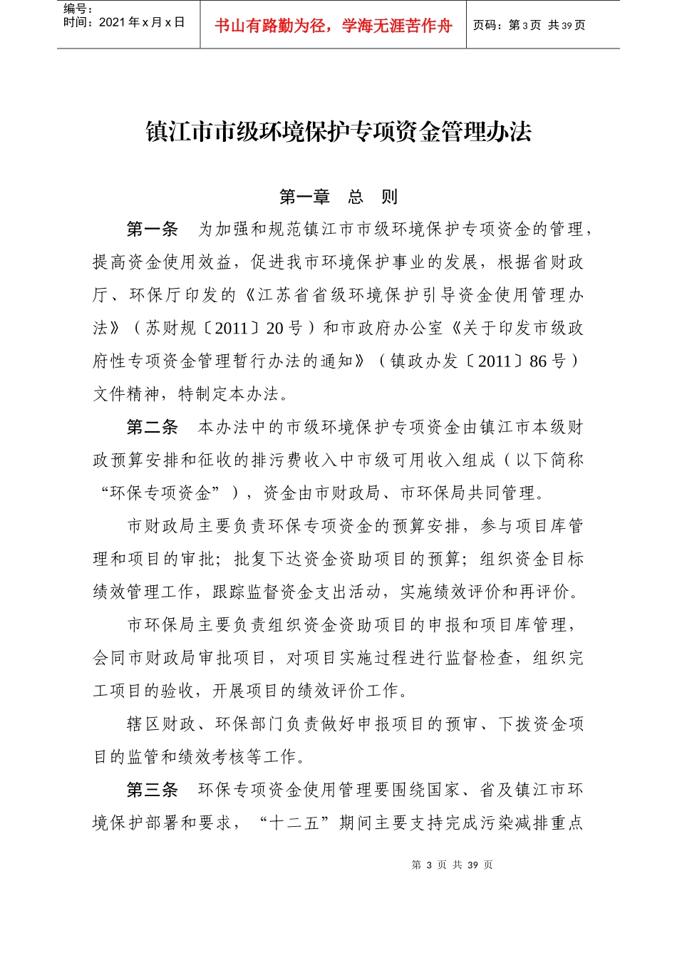 镇江市市级环境保护专项资金管理办法_第3页