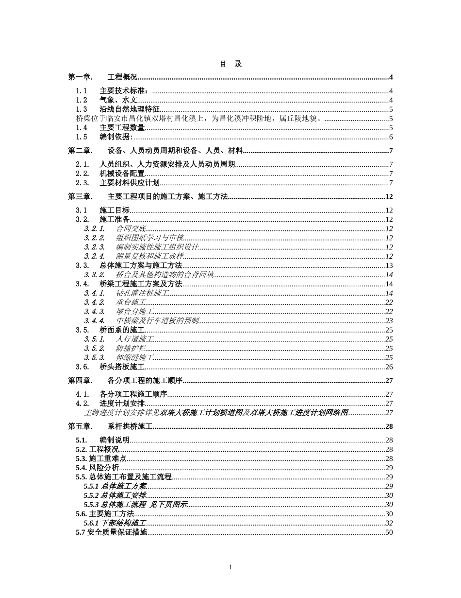 钢管拱桥实施性施工组织设计-文字_第1页