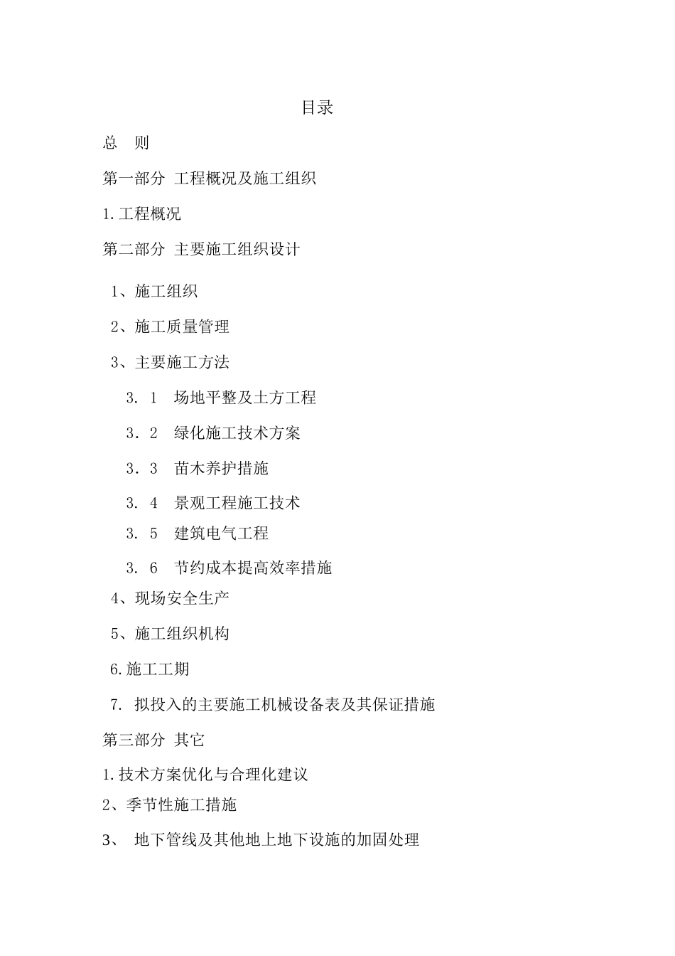 阜南工业园去绿化景观y一标施工组织设计_第1页