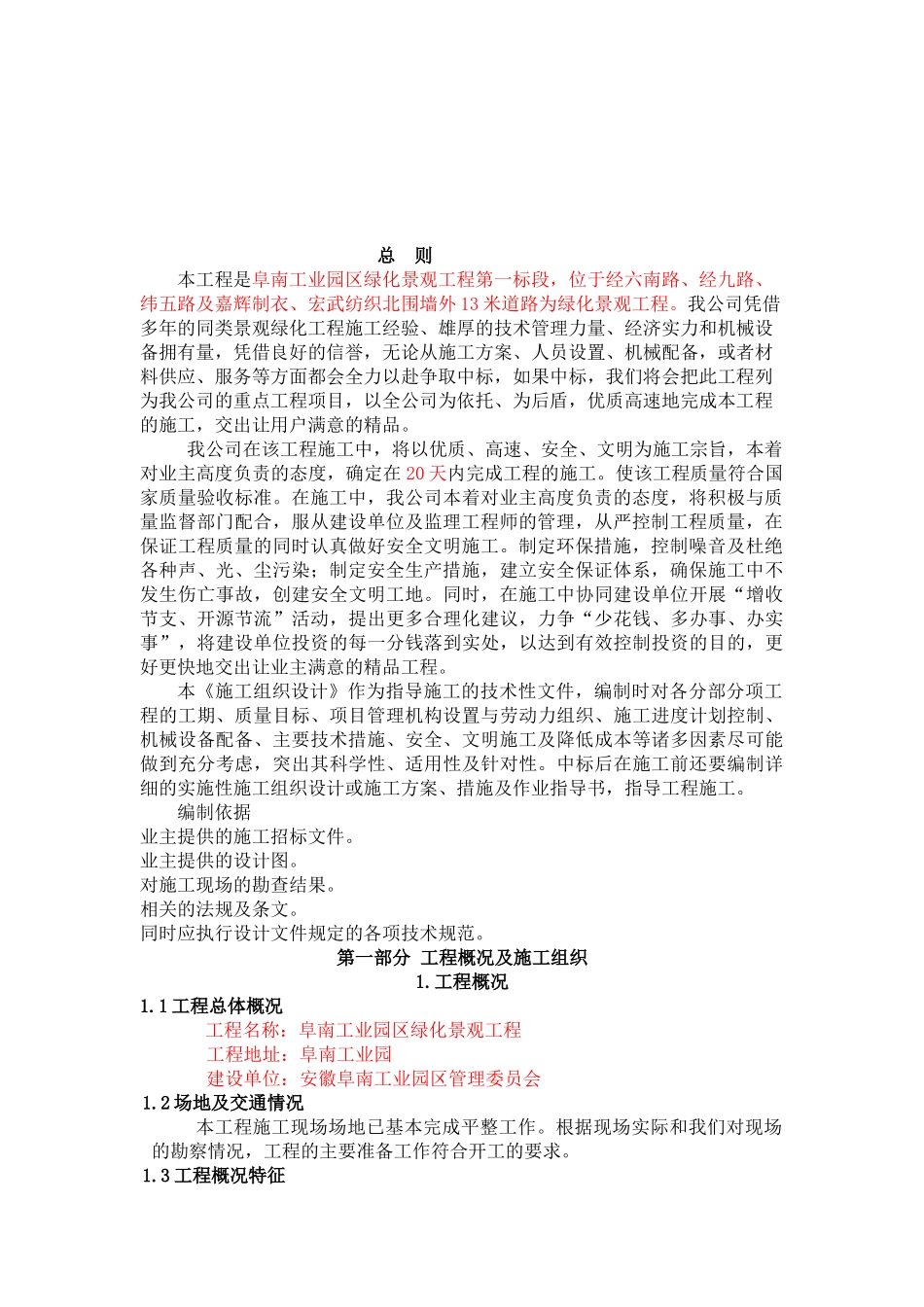 阜南工业园去绿化景观y一标施工组织设计_第2页