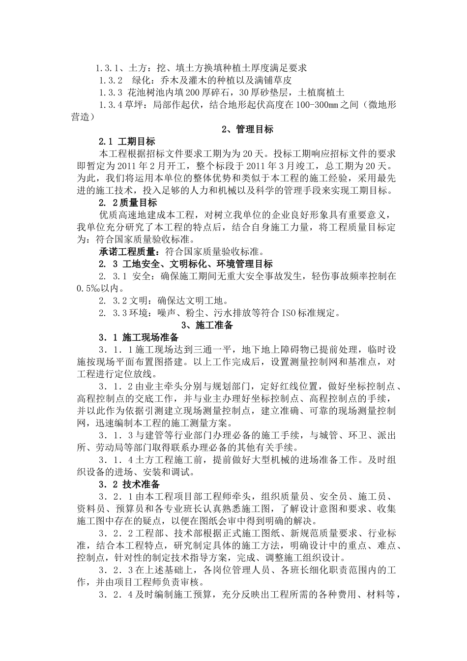 阜南工业园去绿化景观y一标施工组织设计_第3页