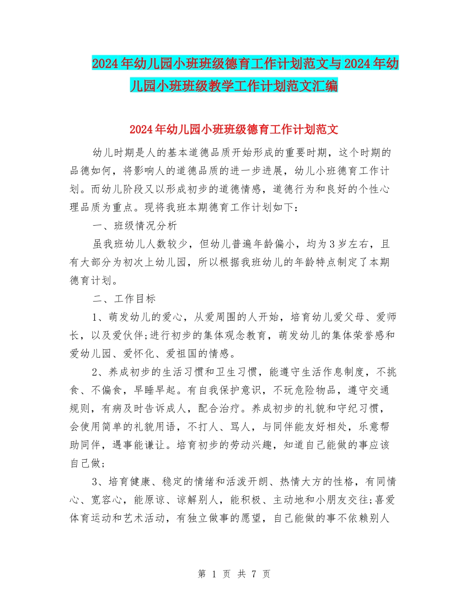 2017年幼儿园小班班级德育工作计划范文与2017年幼儿园小班班级教学工作计划范文汇编_第1页