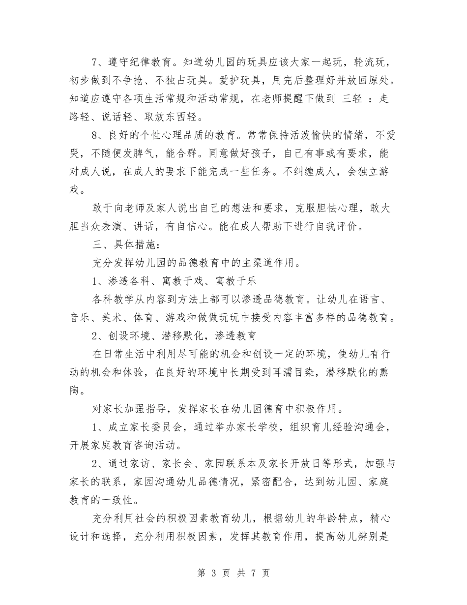2017年幼儿园小班班级德育工作计划范文与2017年幼儿园小班班级教学工作计划范文汇编_第3页