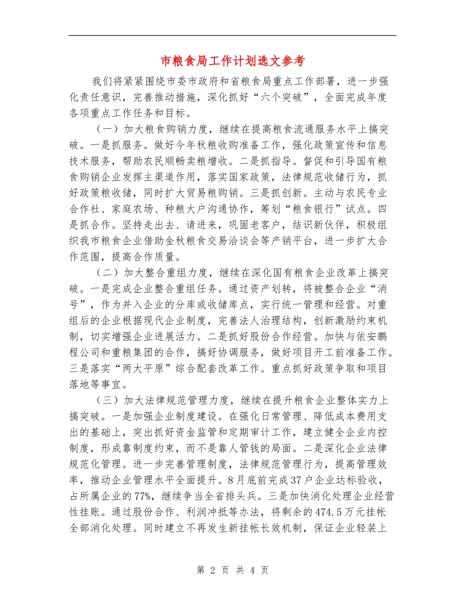 市粮食局工作计划选文参考_第2页